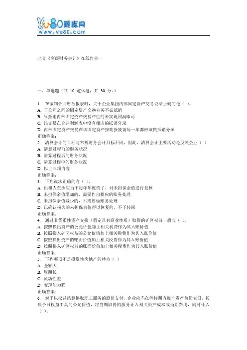 17春北交《高级财务会计》在线作业一