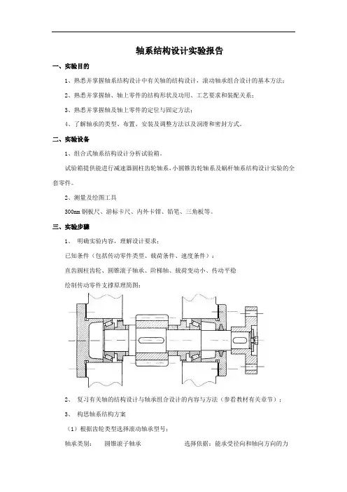 轴系结构设计与分析实验报告 2