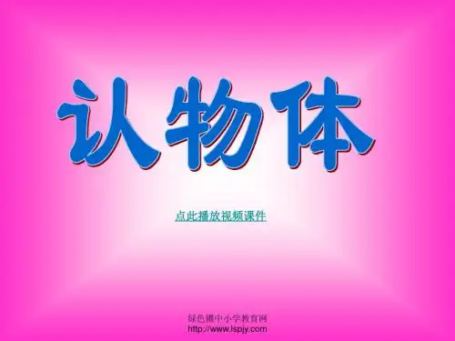 苏教版一年级上册数学《认物体》公开课课件PPT
