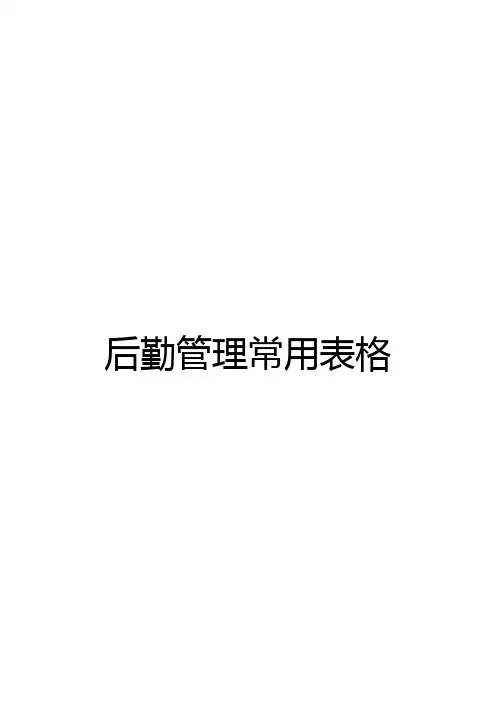 后勤管理常用表格资料