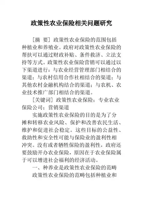 政策性农业保险相关问题研究