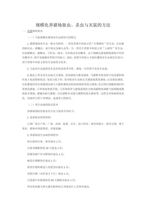 规模化养猪场驱虫、杀虫与灭鼠的方法