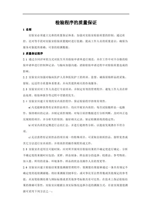 ISO15189实验室认可质量手册之检验程序的质量保证