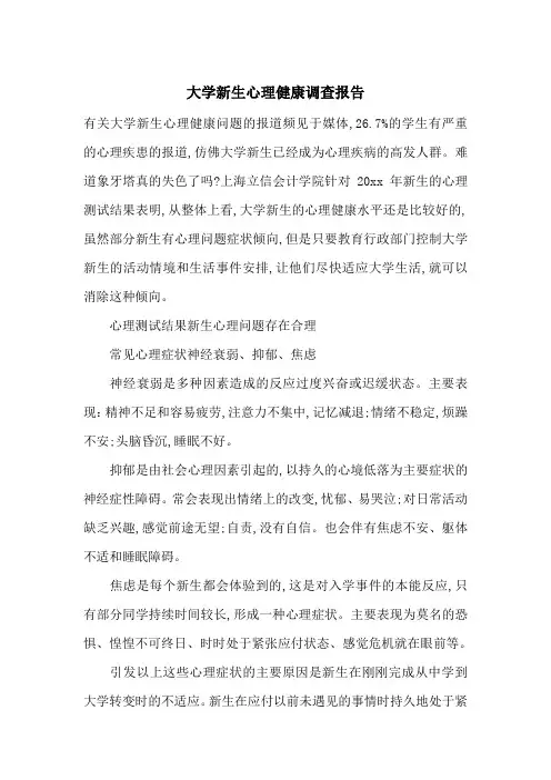 大学新生心理健康调查报告-最新范文