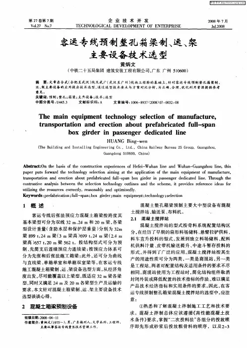 客运专线预制整孔箱梁制、运、架主要设备技术选型