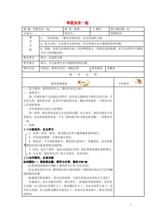 2016年秋季版七年级道德与法治上册第二单元友谊的天空第四课友谊与成长同行第1框和朋友在一起教学设计