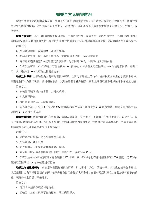 蝴蝶兰常见病害防治