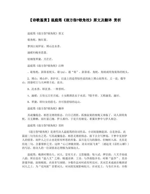 【诗歌鉴赏】温庭筠《遐方怨欹角枕》原文及翻译 赏析