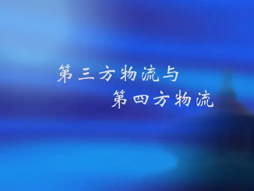 第三方物流与第四方物流.ppt