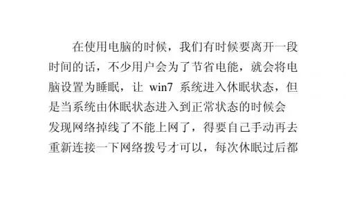 让win7休眠恢复时自动联网的方法