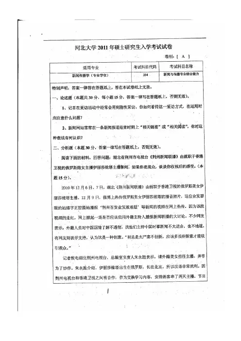 河北大学新闻与传播专业综合能力2011年考研专业课初试真题