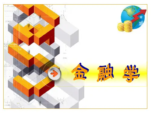 上交大《金融学》第八章中央银行