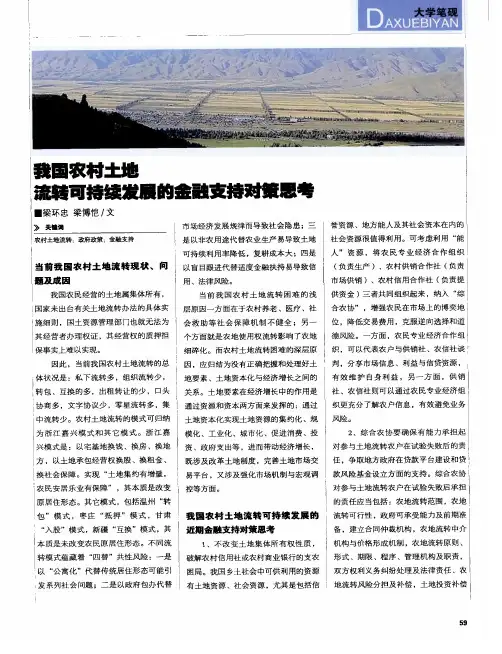 我国农村土地流转可持续发展的金融支持对策思考