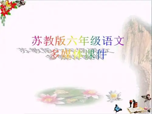 六年级语文上册 第22课 古诗两首 观书有感精选优质PPT课件 苏教版