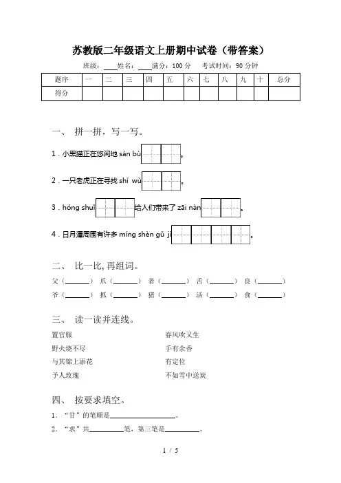 苏教版二年级语文上册期中试卷(带答案)
