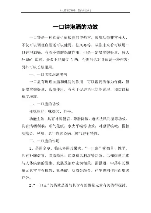 一口钟泡酒的功效