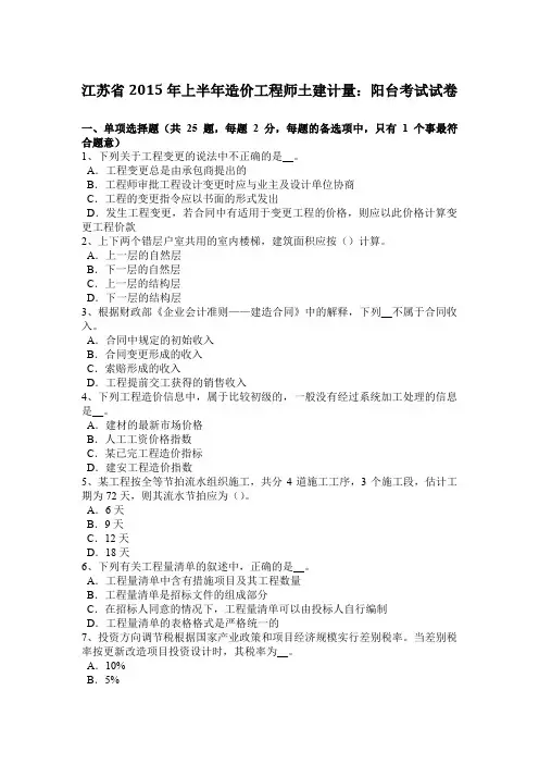江苏省2015年上半年造价工程师土建计量：阳台考试试卷