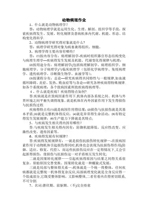 动物病理学作业
