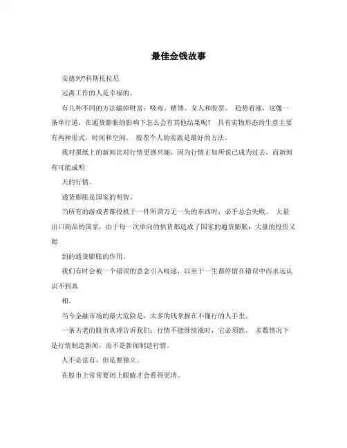 最佳金钱故事