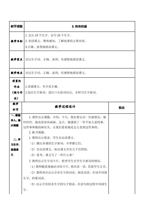 2017部编人教版二上语文《5.玲玲的画》教案教学设计