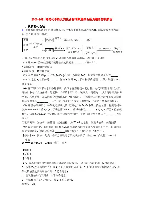 2020-2021高考化学铁及其化合物推断题综合经典题附答案解析