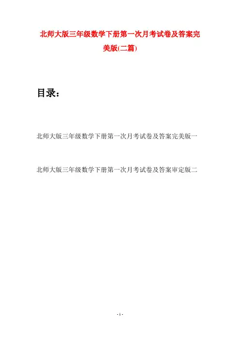北师大版三年级数学下册第一次月考试卷及答案完美版(二篇)
