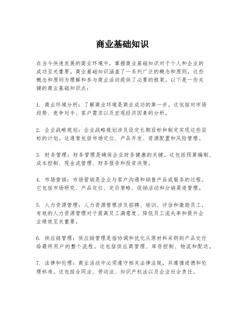 商业基础知识
