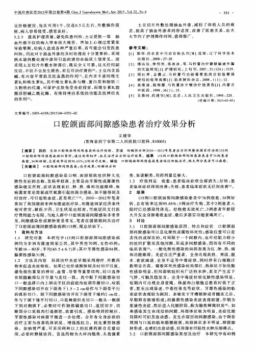 口腔颌面部间隙感染患者治疗效果分析
