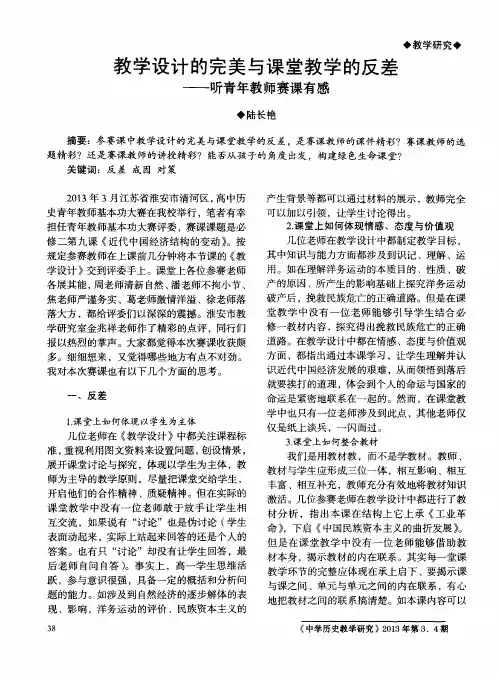 教学设计的完美与课堂教学的反差——听青年教师赛课有感