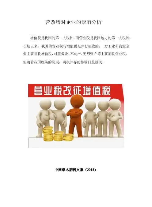 营改增对企业的影响分析