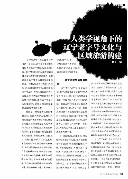 人类学视角下的辽宁老字号文化与区域旅游构建
