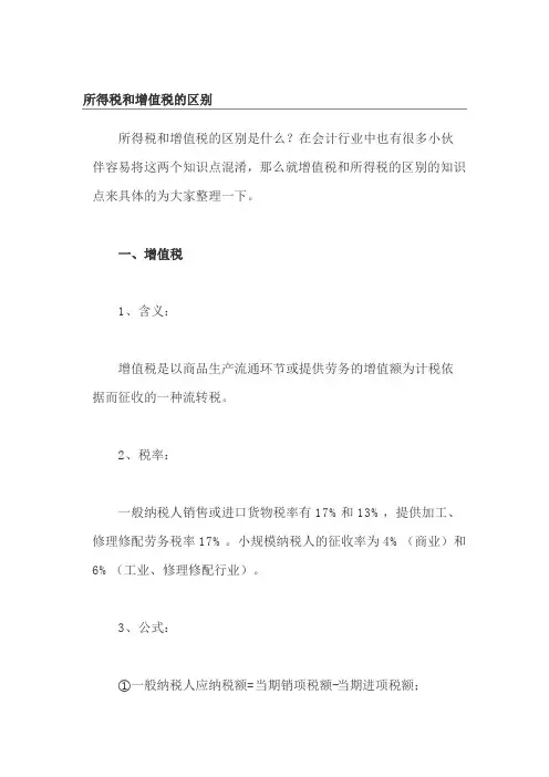 所得税和增值税的区别