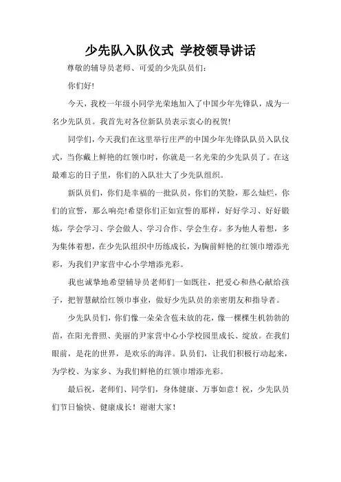 少先队入队仪式 学校领导讲话