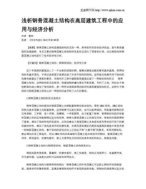 浅析钢骨混凝土结构在高层建筑工程中的应用与经济分析