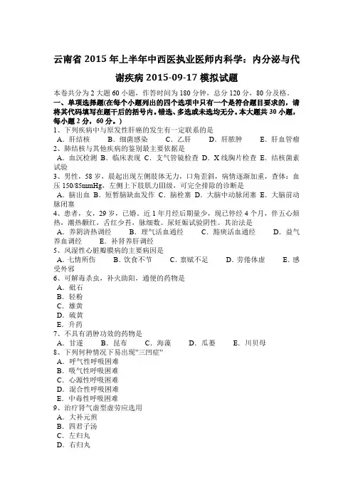 云南省2015年上半年中西医执业医师内科学：内分泌与代谢疾病2015-09-17模拟试题