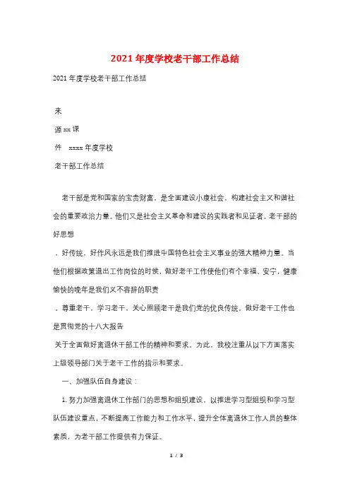 2021年度学校老干部工作总结