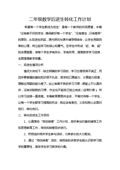 二年级数学后进生转化工作计划