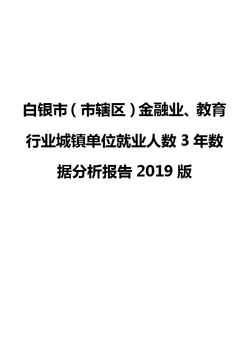 白银市(市辖区)金融业、教育行业城镇单位就业人数3年数据分析报告2019版