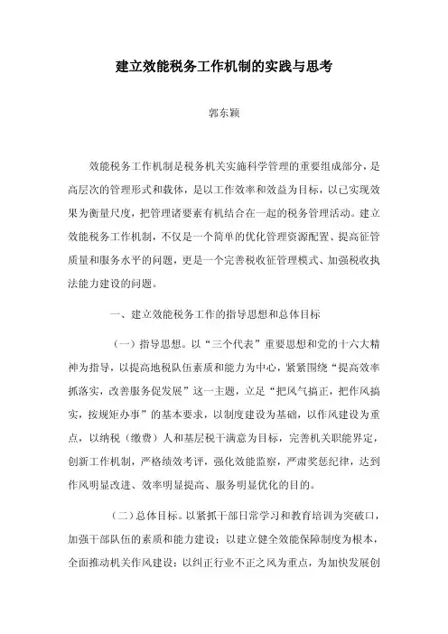 建立效能税务工作机制的实践与思考