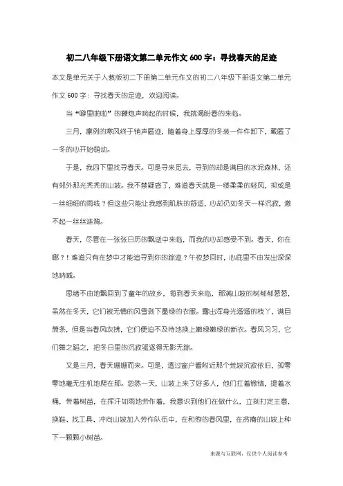 人教版初二下册第二单元作文：初二八年级下册语文第二单元作文600字：寻找春天的足迹