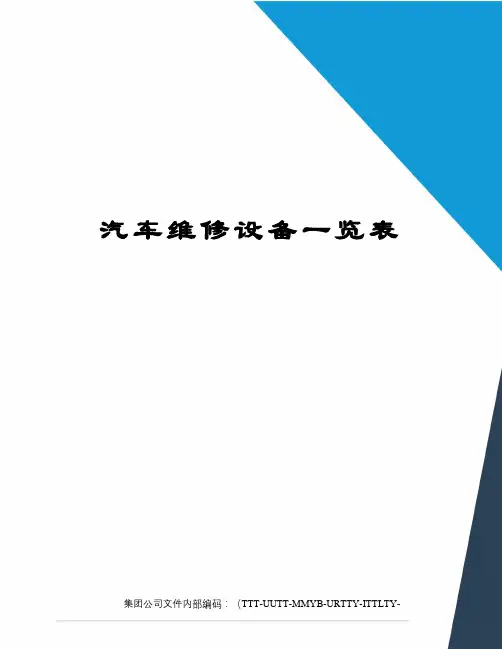 汽车维修设备一览表
