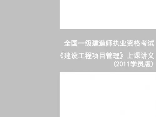 一级建造师《建设工程项目管理》讲义