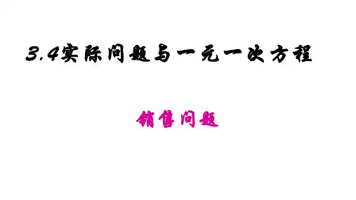 人教版七年级数学上册:实际问题与一元一次方程销售问题