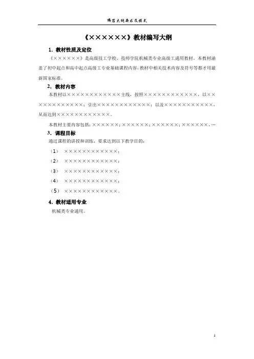 教材编写大纲模板