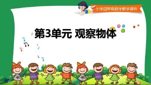 苏教版小学四年级数学上册课件《观察物体 》