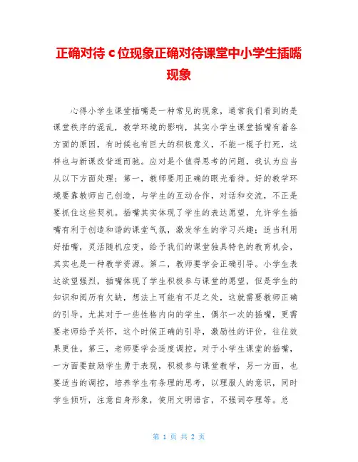 正确对待c位现象正确对待课堂中小学生插嘴现象