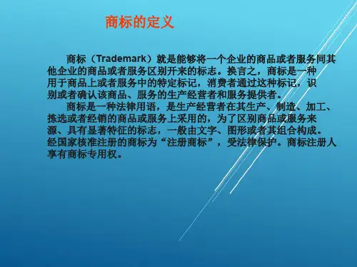 商务英语翻译实训实训1 商标与标识语