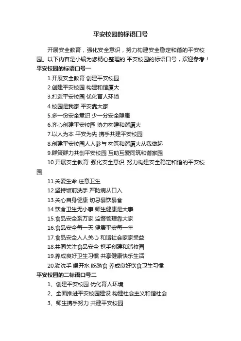 平安校园的标语口号