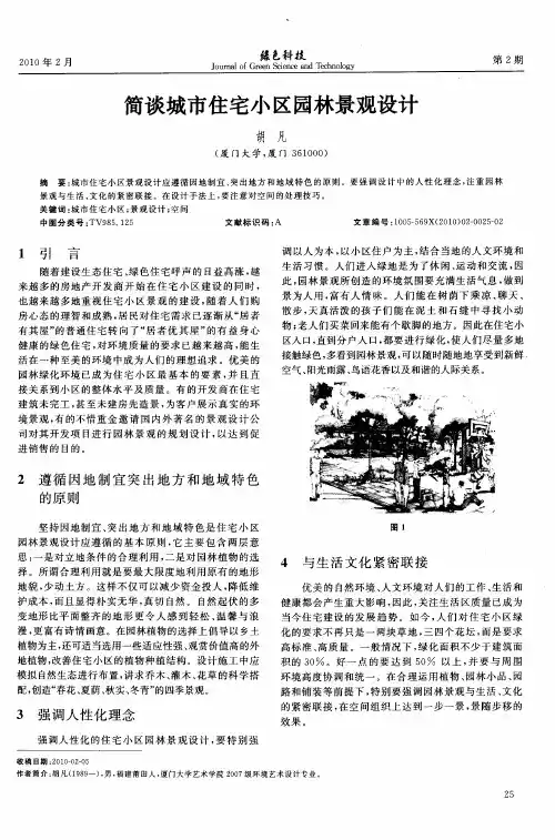 简谈城市住宅小区园林景观设计