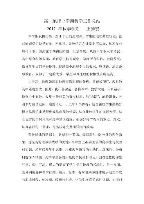 高一地理期末工作总结
